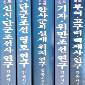 한국학연구원 김종서 저, 한국상고사(전5권)