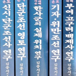 한국학연구원 한국상고사 전5권