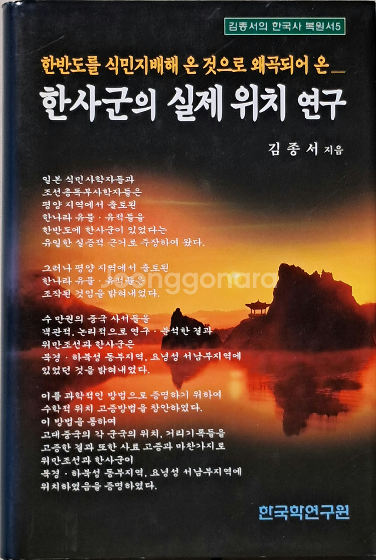 한국학연구원 김종서 저, 한국상고사(전5권)--3