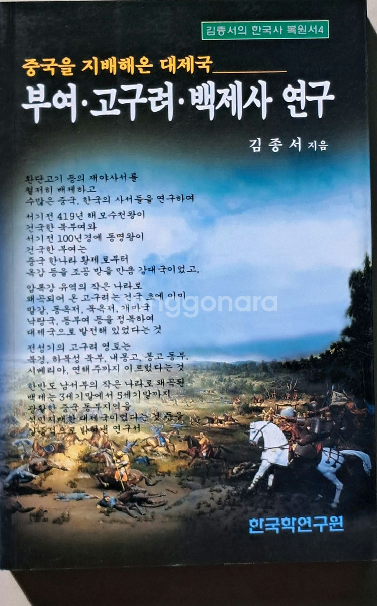 한국학연구원 김종서 저, 한국상고사(전5권)--5