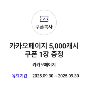 카카오페이지 5천캐시 2장 6천원 팝니다.