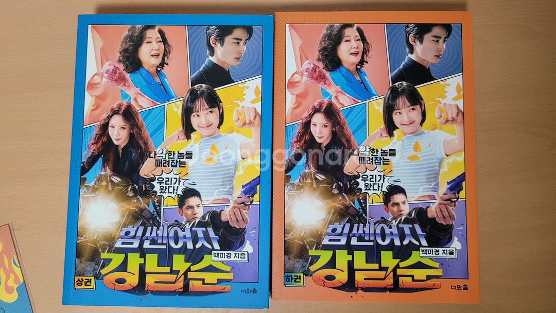 배우 친필싸인 포함 힘쎈여자 강남순 대본집 일괄 양도--1