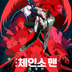 체인소맨 레제편 10/2 CGV 용산 4DX 프리미엄