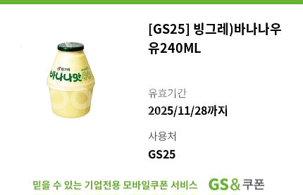 [GS25]빙그레)바나나우유240ml 4개--0