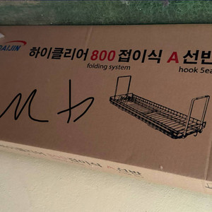 하이클리어 800 접이식 A선반 씽크대 선반 새제품