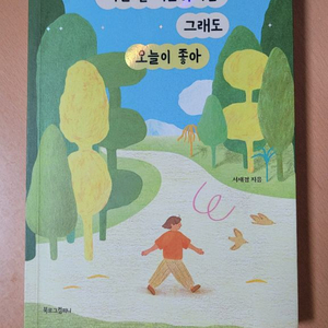 에세이 책 사는건 피곤하지만 그래도 오늘이 좋아