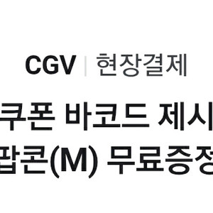 cgv 팝콘(M) 무료증정 900원에 팝니다