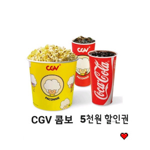 cgv 콤보 5천원 할인쿠폰 (오늘까지)