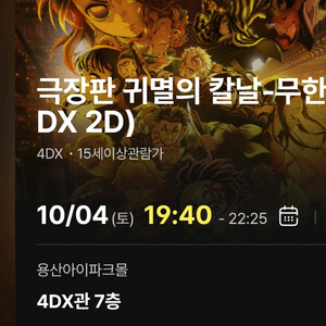 귀멸의칼날 무한성편 4DX 용포프 양도 명당 용산