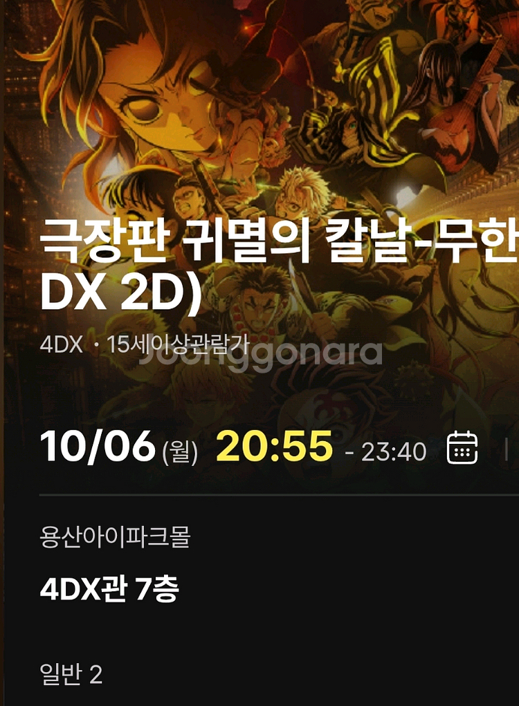 귀멸의칼날 무한성편 용산 4DX 양도 용포프 명당--0