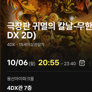 귀멸의칼날 무한성편 4DX 용포프 양도 명당 용산
