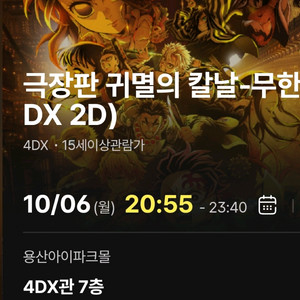 귀멸의칼날 무한성편 4DX 용포프 양도 명당 용산