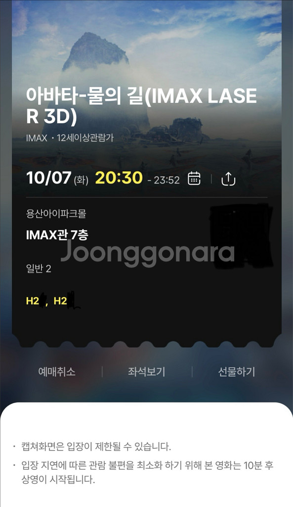 용아맥 10/7 20:30 아바타 물의길 2연석 중블--0