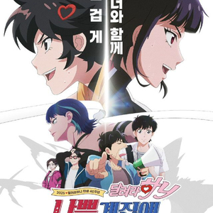 달려라 하니 월드타워 롯데시네마 (10/7 화)