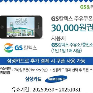 삼성카드소지자만) GS칼텍스 3만원 주유쿠폰