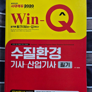 시대에듀2020 수질환경기사,산업기사 필기