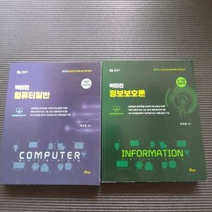 박미진 컴퓨터일반+정보보호론 9,7급 전산직