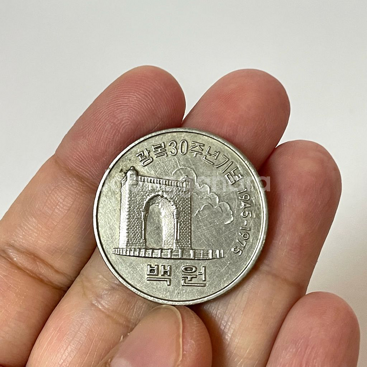 1975년 광복30주년기념주화 100원 희귀동전--0
