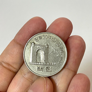 1975년 광복30주년기념주화 100원 희귀동전
