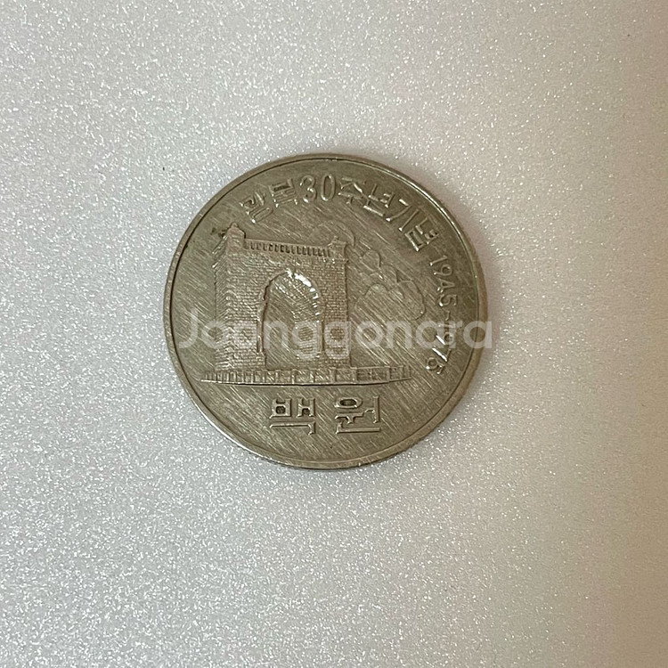1975년 광복30주년기념주화 100원 희귀동전--3