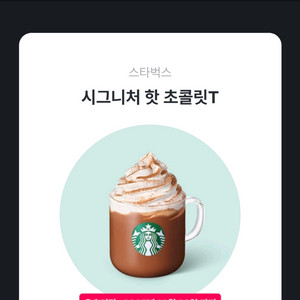 스타벅스 시그니처 핫초콜릿T