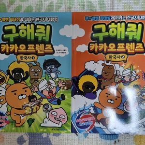 구해줘 카카오프렌즈 한국사 1,2권 팝니다(새책수준)