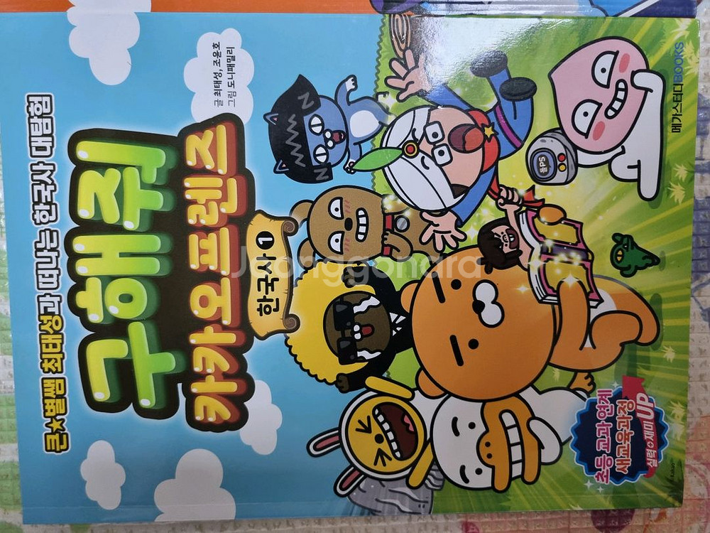 구해줘 카카오프렌즈 한국사 1,2권 팝니다(새책수준)--1
