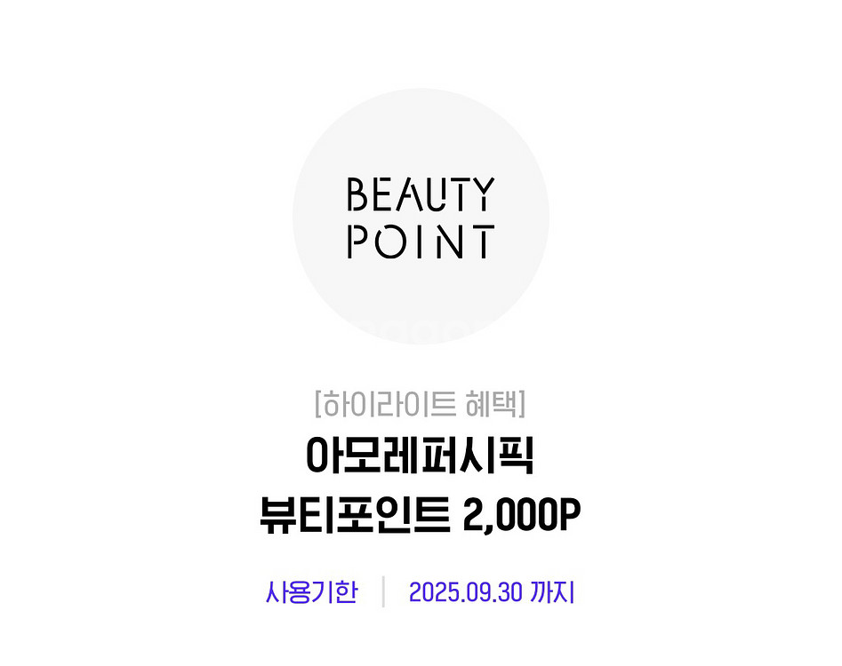 아모레퍼시픽 뷰티포인트2000P[중고나라 최고회원]--0