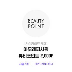아모레퍼시픽 뷰티포인트2000P[중고나라 최고회원]