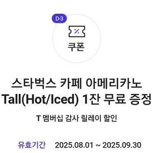 오늘까지인 skt 스타벅스 아메리카노(2장 있습니다)