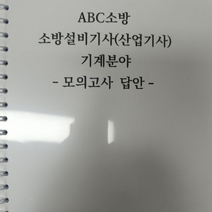 abc소방 기계 실기 모의고사 + 답안