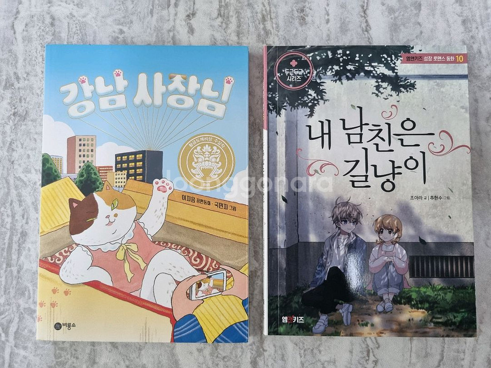 강남사장님, 내 남친은 길냥이--0