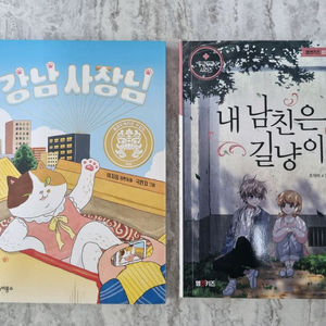 강남사장님, 내 남친은 길냥이