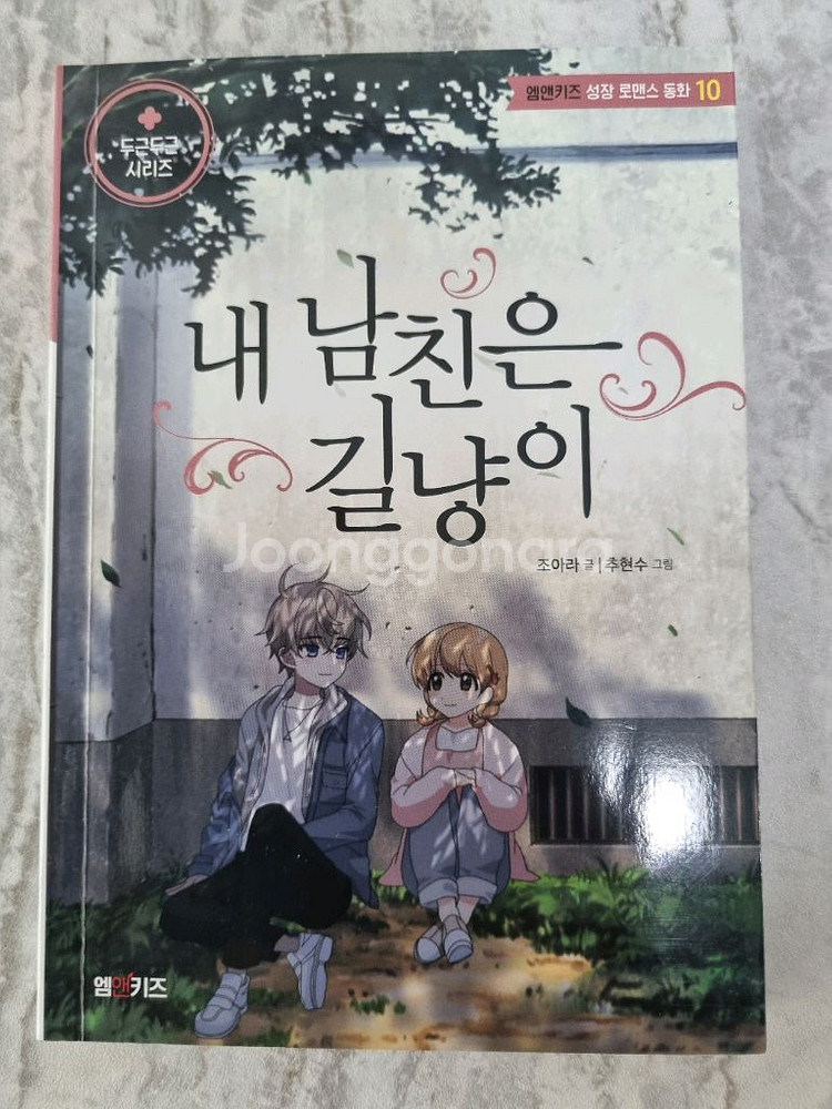 강남사장님, 내 남친은 길냥이--2