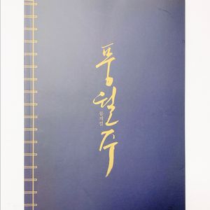 15 뮤지컬 풍월주 프로그램북 플북