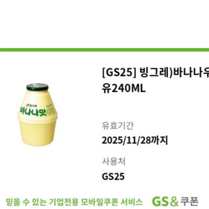 GS25 바나나우유 (~11/28)