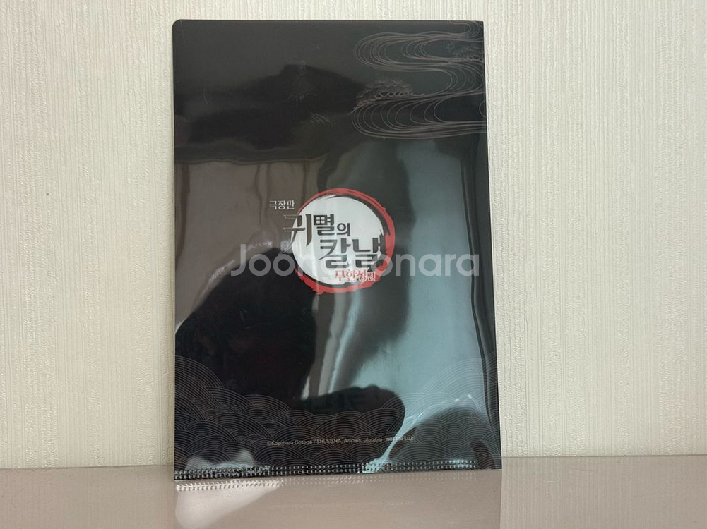 귀멸의칼날 무한성 클리어 파일 (상태좋음)--1
