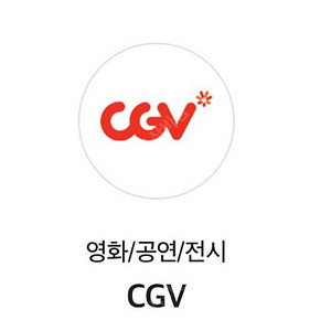 CGV 평일 1인 예매해드립니다.
