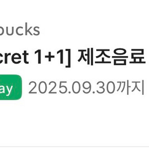 스타벅스 1+1 쿠폰 9/30 오늘까지!