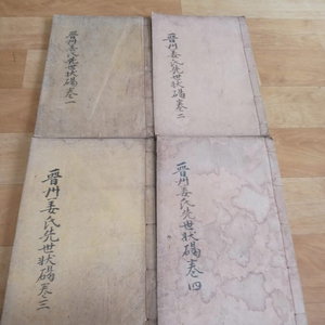 1929년 晉山姜氏先世狀碣編輯 (진산강씨선세장갈)4권