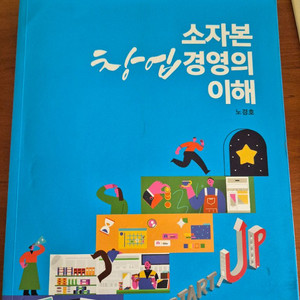 소자본 창업 경영의 이해(청람)