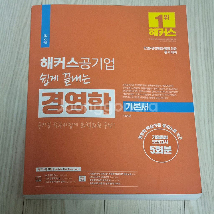 해커스 공기업 쉽게 끝내는 경영학 기본서 구판--0