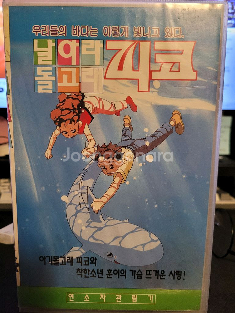 날아라돌고래 피코 만화 비디오테이프--0