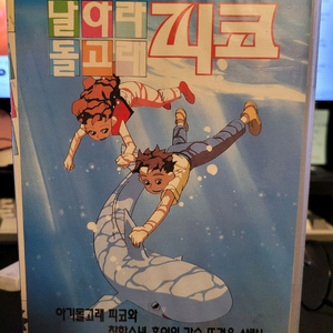 날아라돌고래 피코 만화 비디오테이프