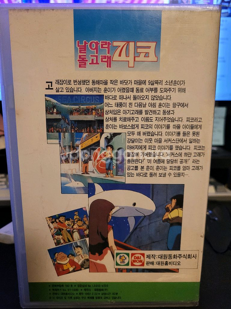 날아라돌고래 피코 만화 비디오테이프--1