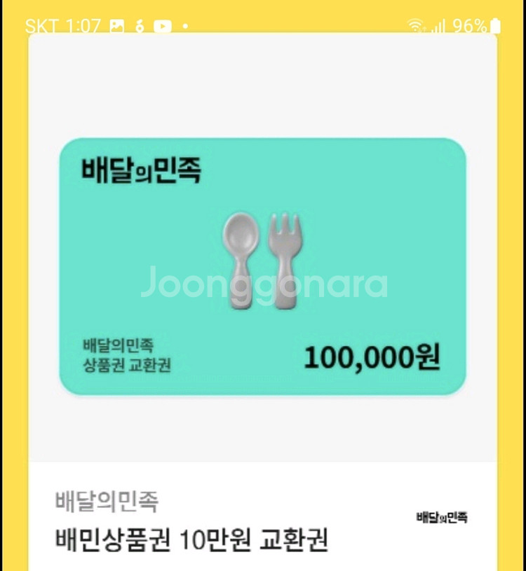 배민 배달의민족 10만원권 92000원에 판매--0