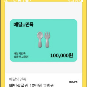 배민 배달의민족 10만원권 92000원에 판매