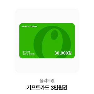 올리브영 금액권 3만