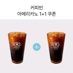 커피빈 아메리카노 1+1 쿠폰