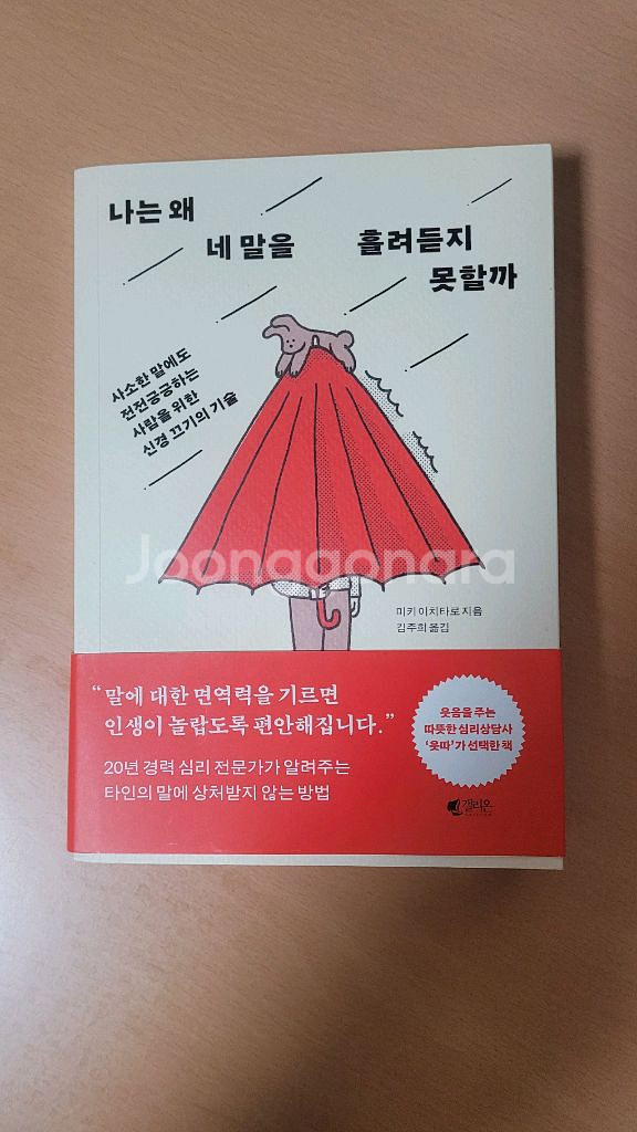 에세이 책 <나는 왜 네 말을 흘려듣지 못할까> 앙도--0
